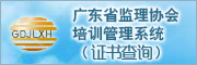廣東省監(jiān)理協(xié)會培訓管理系統(tǒng)